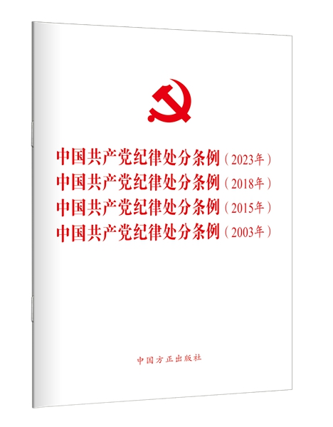 中国方正出版社推出《中国共产党纪律处分条例》学习辅导读物