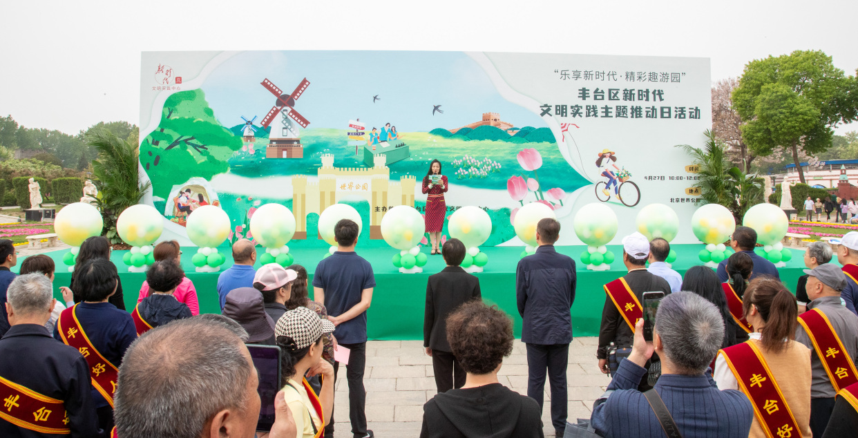 打卡丰台新时代 文明实践正当时