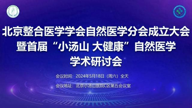 【汤医新闻】共襄盛举，北京整合医学学会自然医学分会成立大会暨首届“小汤山 大健康”自然医学学术研讨会在京召开