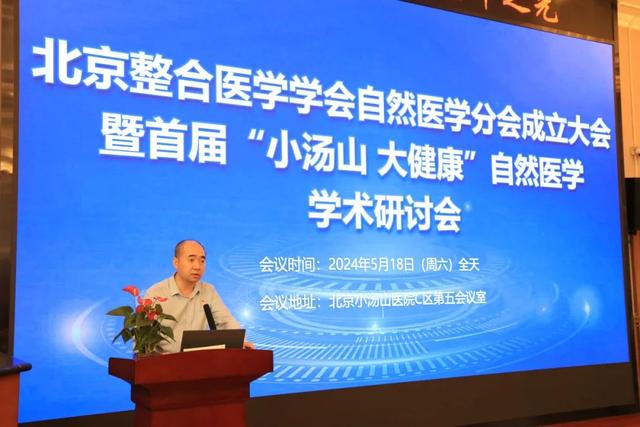 【汤医新闻】共襄盛举，北京整合医学学会自然医学分会成立大会暨首届“小汤山 大健康”自然医学学术研讨会在京召开