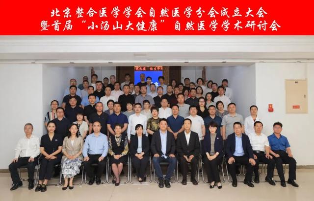 【汤医新闻】共襄盛举，北京整合医学学会自然医学分会成立大会暨首届“小汤山 大健康”自然医学学术研讨会在京召开