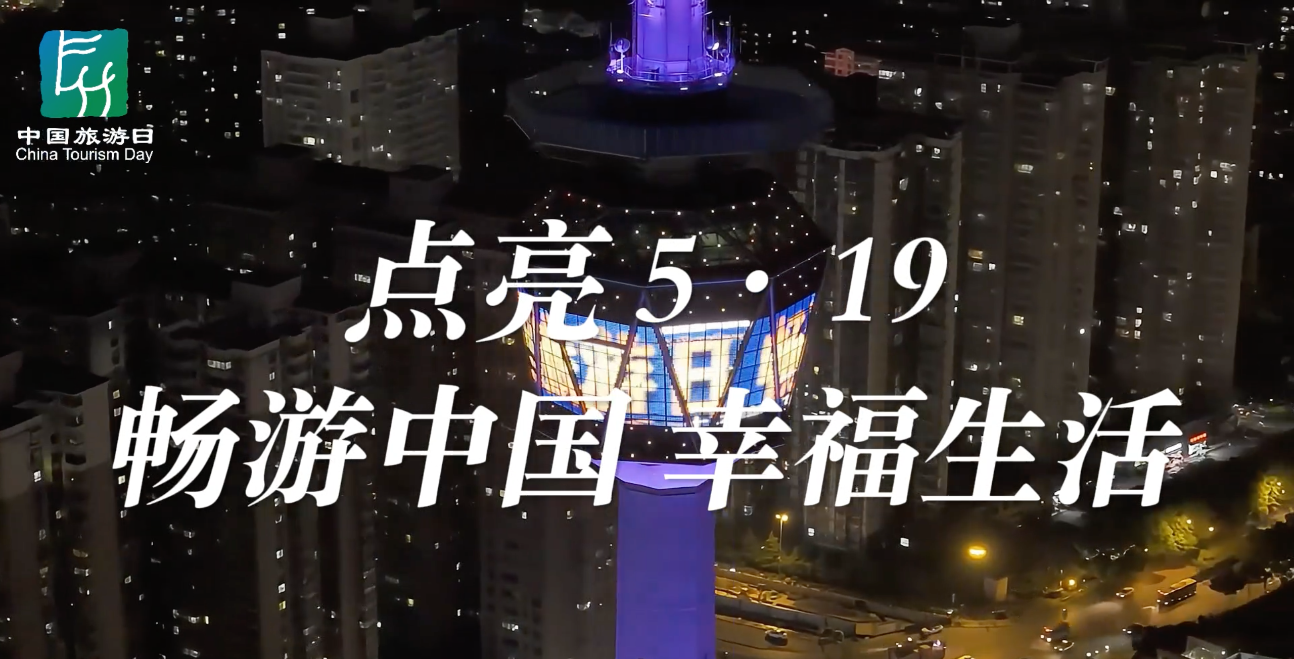519中国旅游日全国楼宇灯光秀璀璨夺目