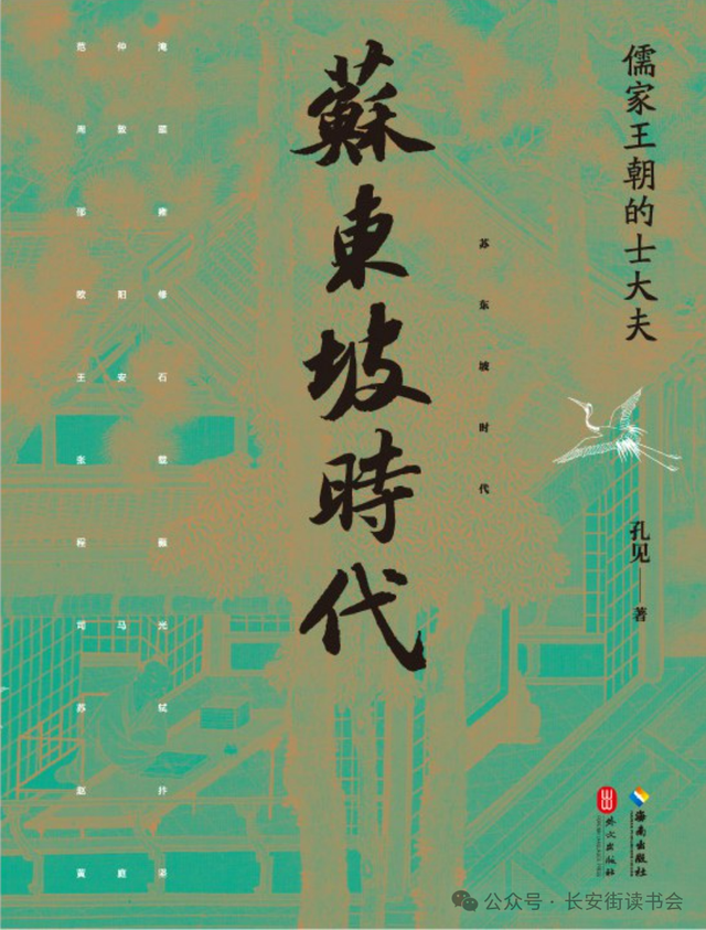 「好书推荐」陆彩荣：读《苏东坡时代》为以苏轼为中心的一个儒家王朝士大夫群体写一部心灵史