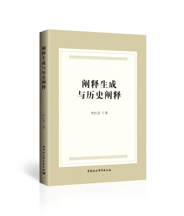 《阐释生成与历史阐释》对中国阐释学构建的新的开拓