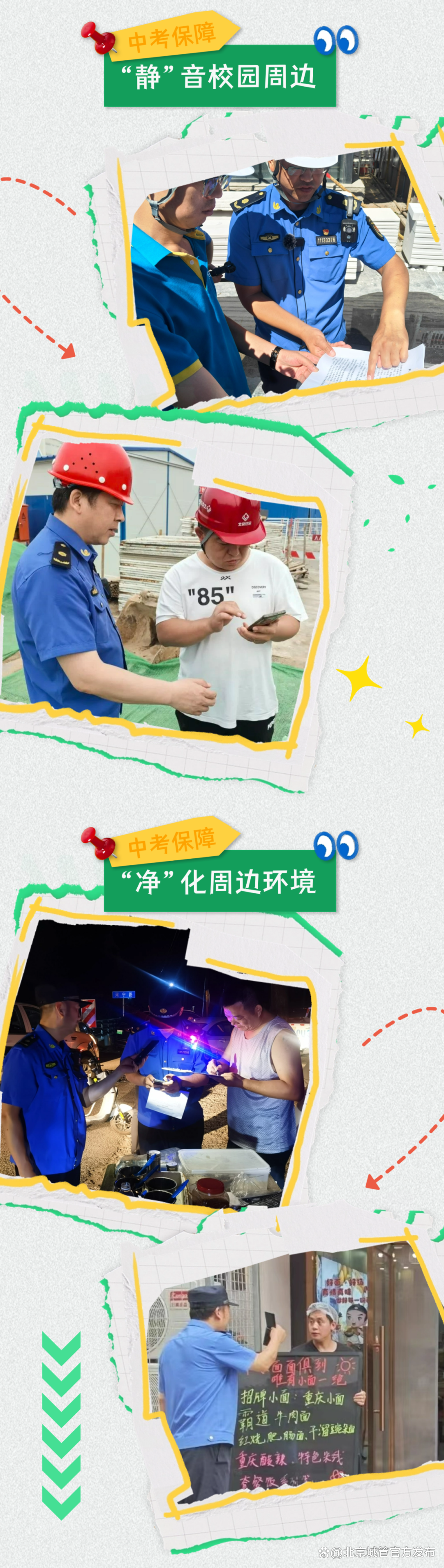 合笔如愿,圆满收官!首都城管全方位做好中考期间环境保障工作