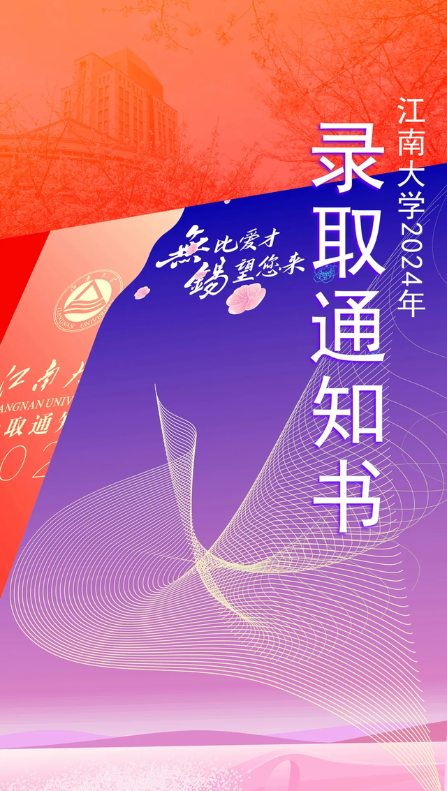 乘龙飞凤！江南大学2024年录取通知书，焕新亮相！
