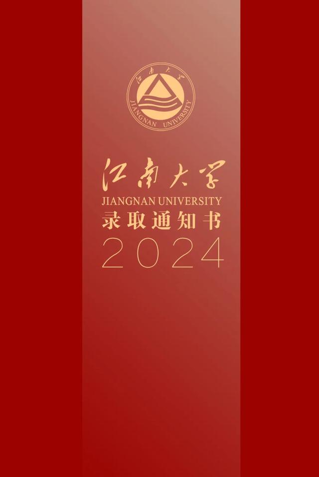 乘龙飞凤！江南大学2024年录取通知书，焕新亮相！