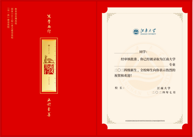 乘龙飞凤！江南大学2024年录取通知书，焕新亮相！
