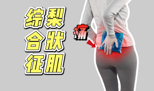 【汤医科普】一块小肌肉引发的大问题