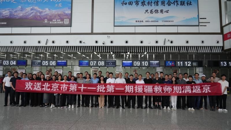 北京市142名援疆教师完成任务返京