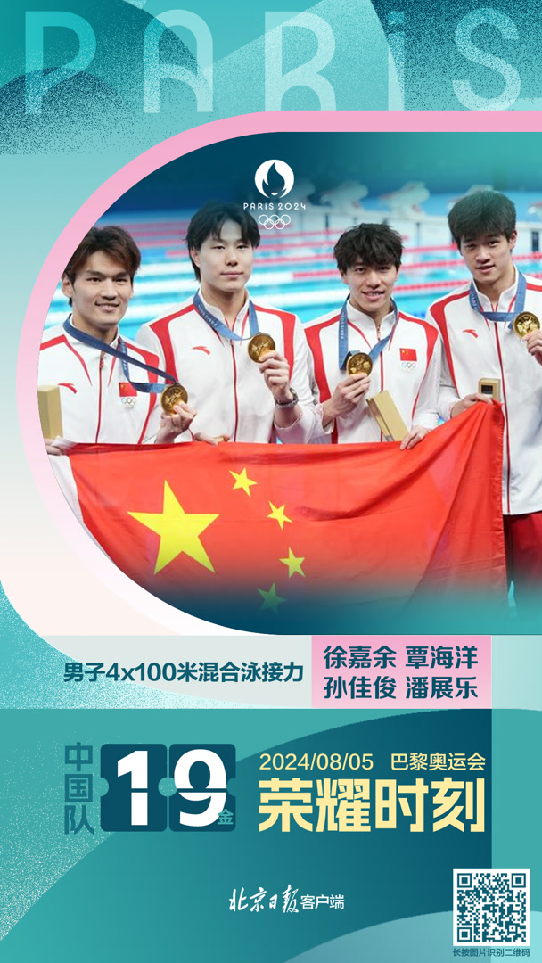第19金!中国队获得男子4×100米混合泳接力金牌