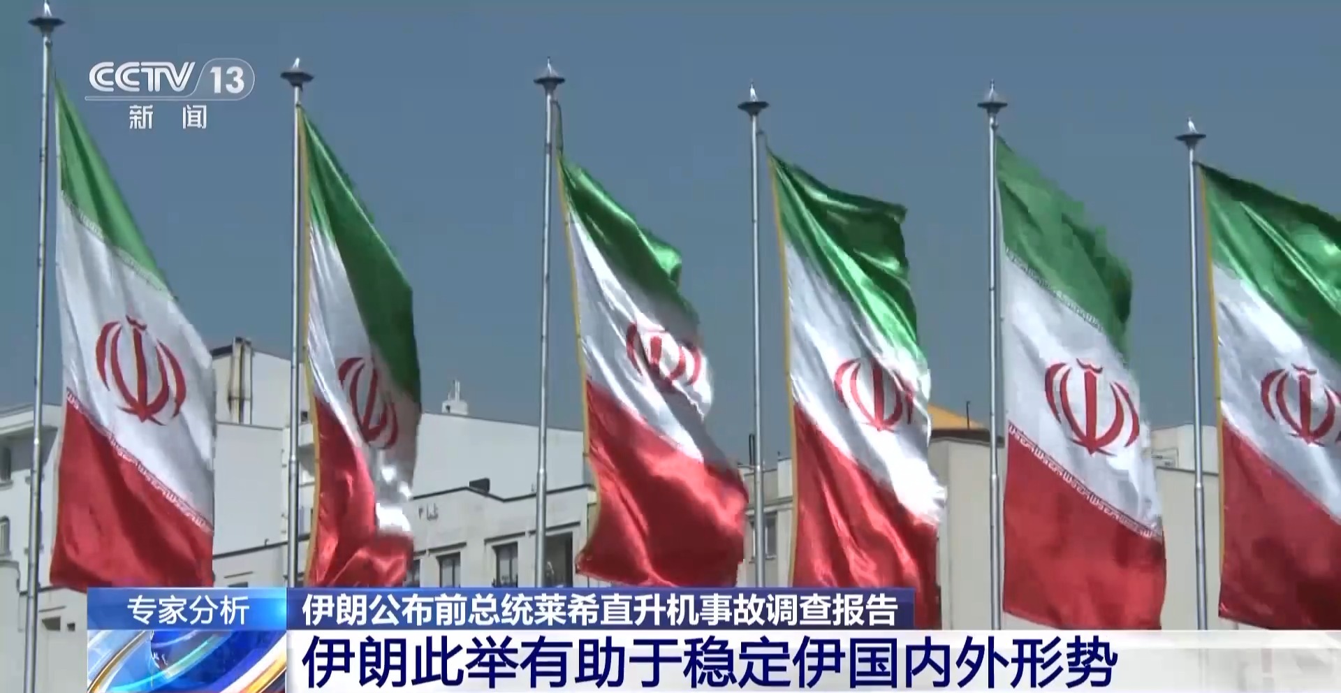 专家分析：伊朗公布莱希事故调查报告有助于国内外局势稳定