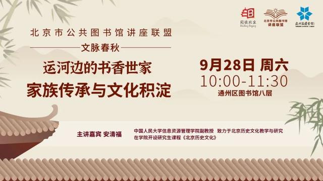 预约！积分得好礼！“北京市公共图书馆讲座联盟”9月活动预告