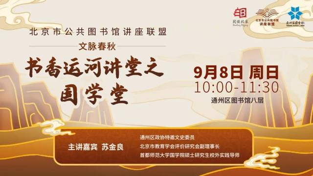 预约！积分得好礼！“北京市公共图书馆讲座联盟”9月活动预告
