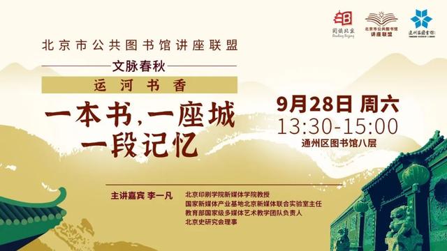 预约！积分得好礼！“北京市公共图书馆讲座联盟”9月活动预告