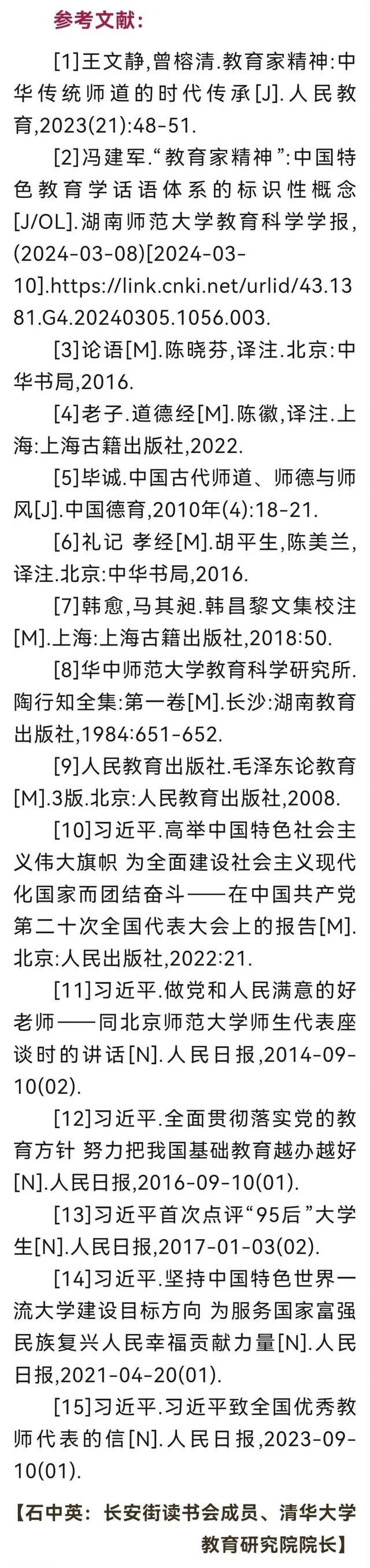 「教育强国」石中英：中国的师道传统与教育家精神