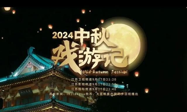 神仙节目又上新！中秋奇妙游，今晚开启