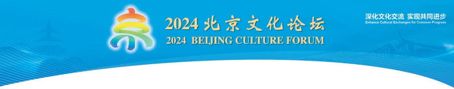 京平：共赴北京之约，同鉴文化之美