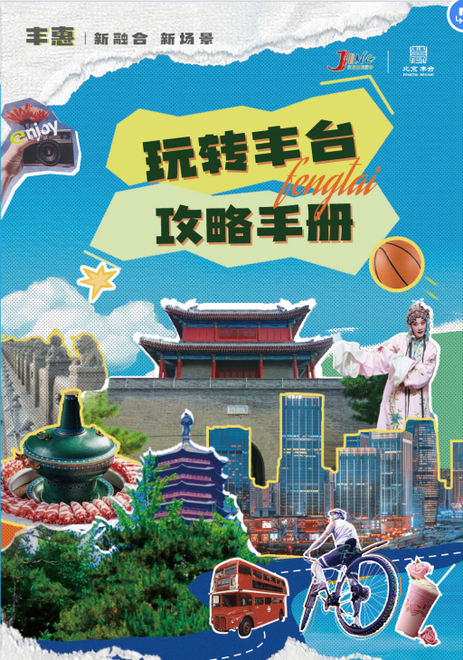 收藏！丰台吃喝购娱全攻略 | 嗨玩国庆