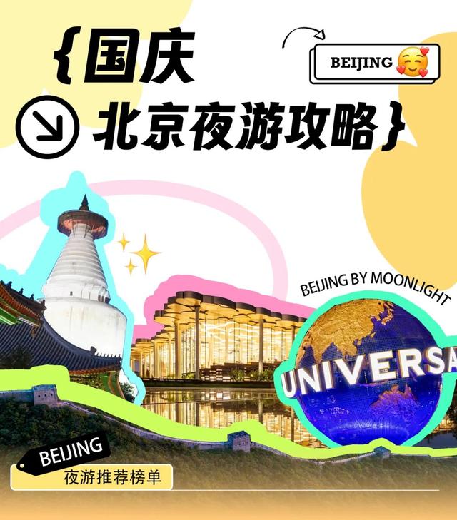 假期必逛！北京夜游必去的60个地方丨国庆北京夜游攻略（一）