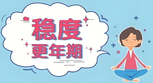 【汤医科普】如何识别与应对更年期