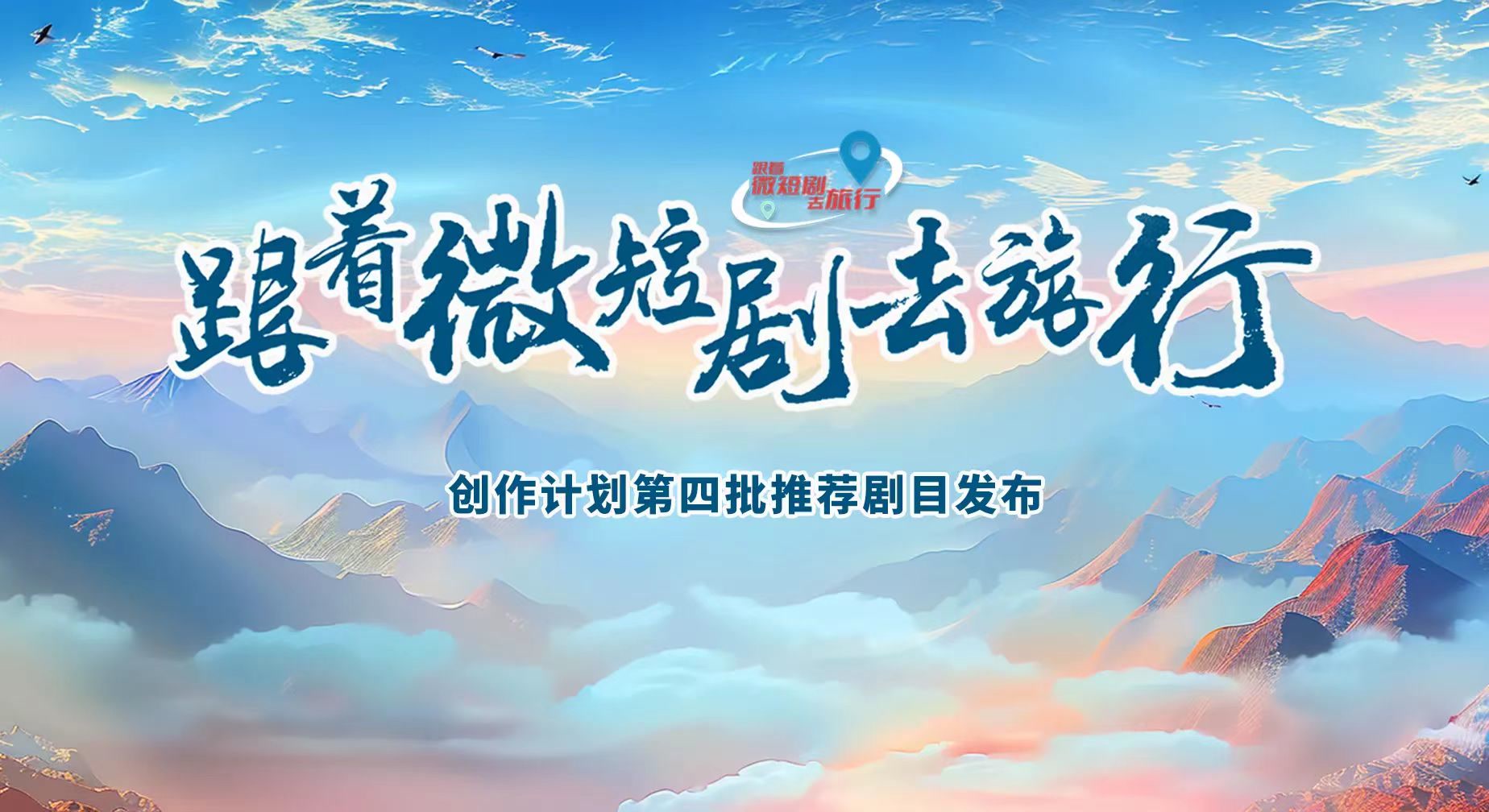 “跟着微短剧去旅行”创作计划发布第四批推荐剧目