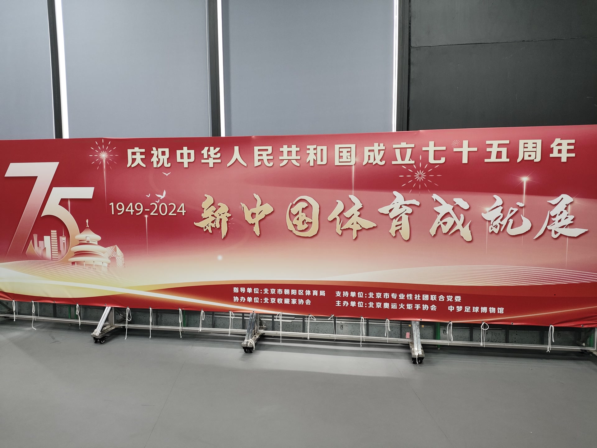 新中国七十五周年体育成就展在北京中梦足球博物馆开展