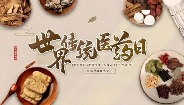 【汤医科普】世界传统医药日：跨越时空的健康守护