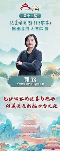 第十一届北京市导游（讲解员）技能提升大赛决赛暨颁奖典礼成功举办