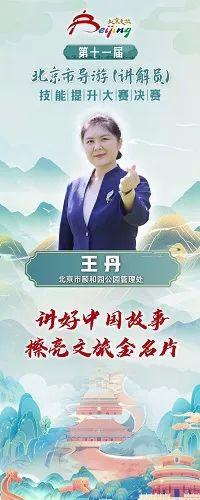 第十一届北京市导游（讲解员）技能提升大赛决赛暨颁奖典礼成功举办