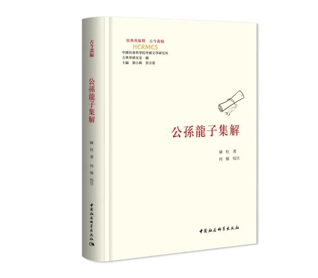 世界古典学大会成果展|《经典与解释·古今丛编》丛书