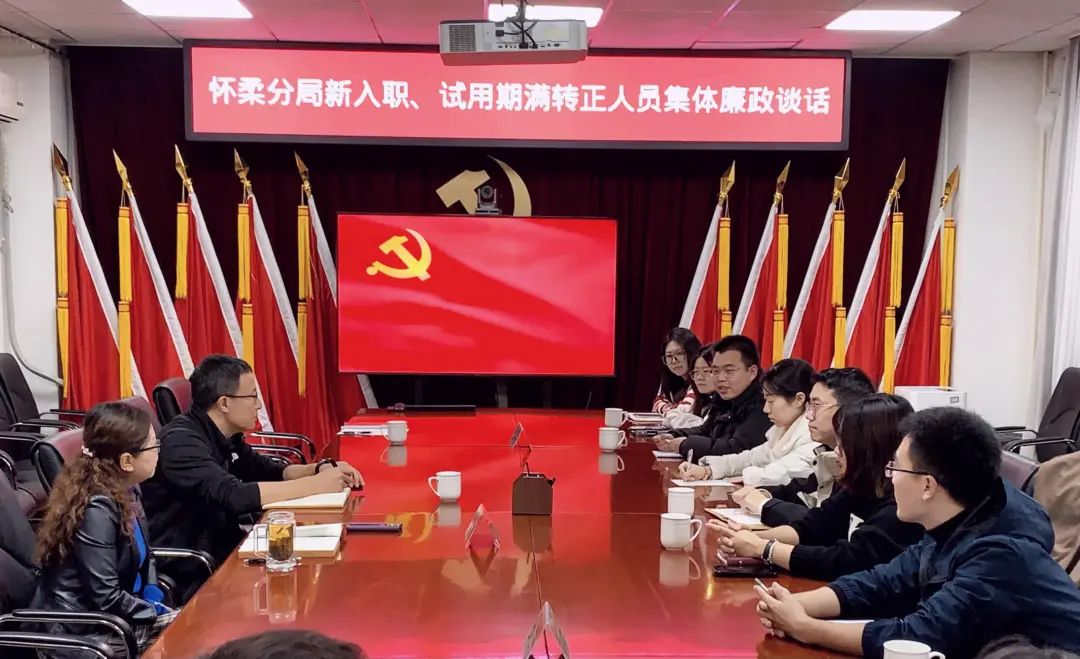 怀柔规自分局:以廉政谈话擦亮年轻干部廉洁从政底色
