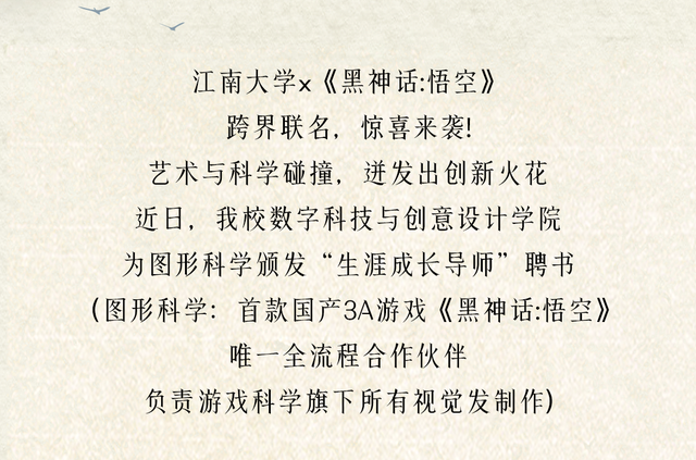 超绝联名！江南大学版黑神话，速来解锁！