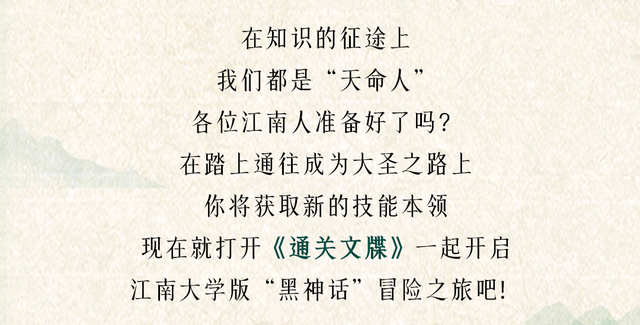 超绝联名！江南大学版黑神话，速来解锁！