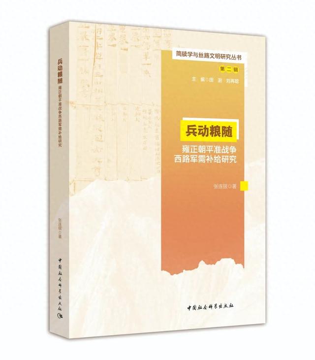 兵动粮随：雍正朝平准战争西路军需补给研究