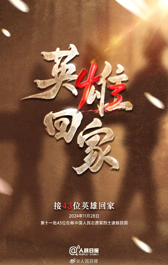 归国路走了70多年,今天,接英雄回家!
