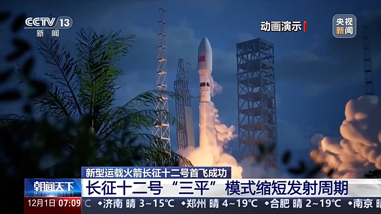 三平”模式缩短发射周期，新型运载火箭长征十二号首飞成功
