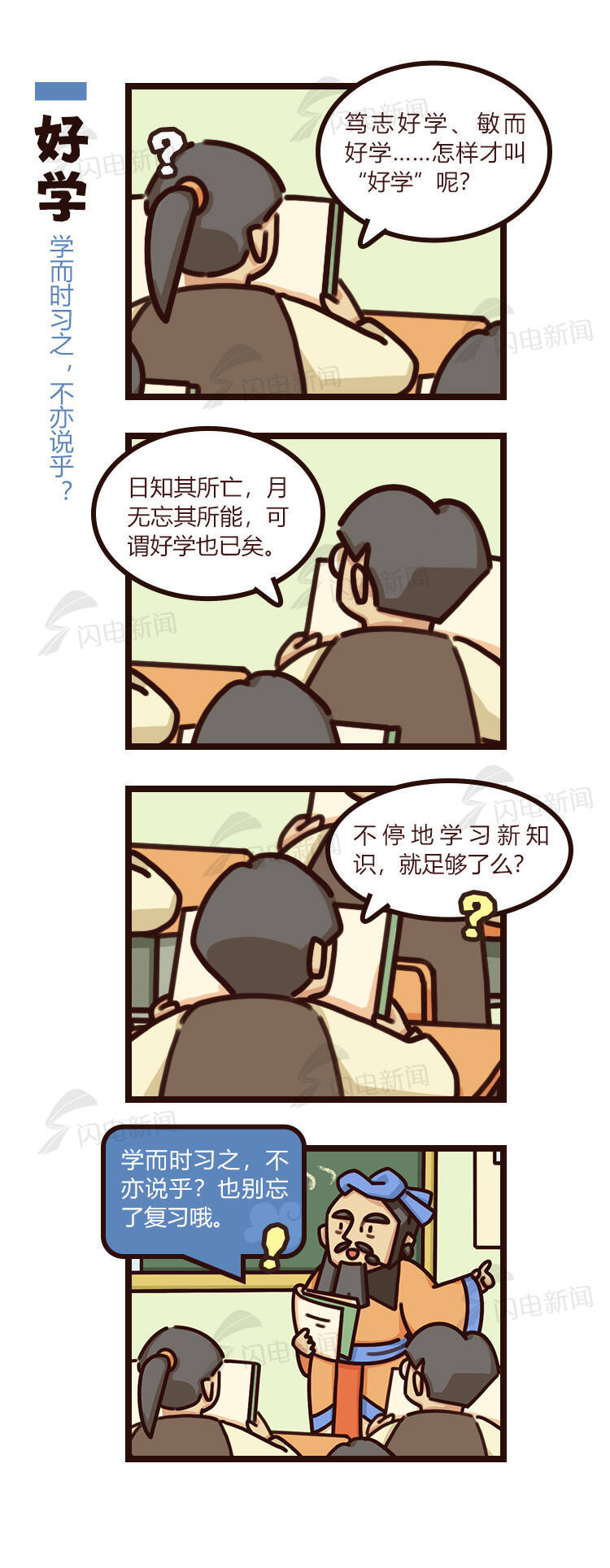 何以中国｜四格漫画带你当一天孔子的学生