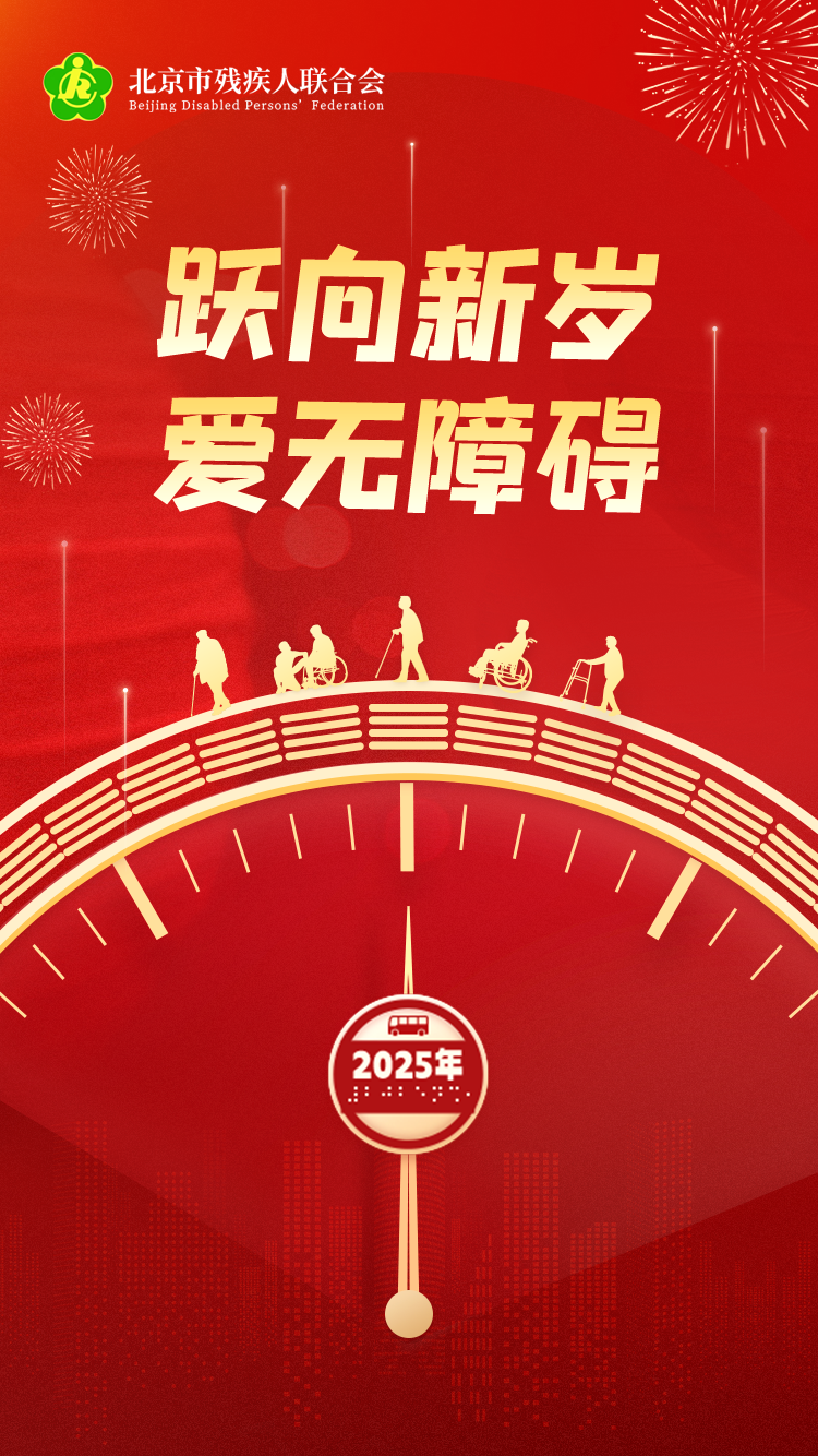 新岁序开,同赴新程!北京残联元旦祝福到