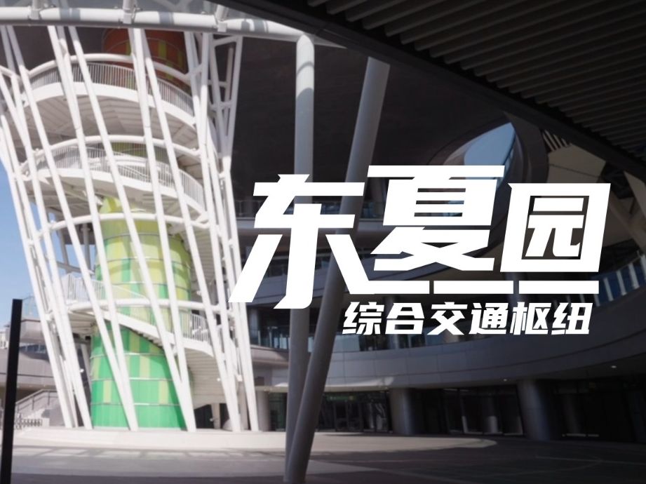 建筑N次方｜超方便！东夏园综合枢纽，3分钟换乘地铁...