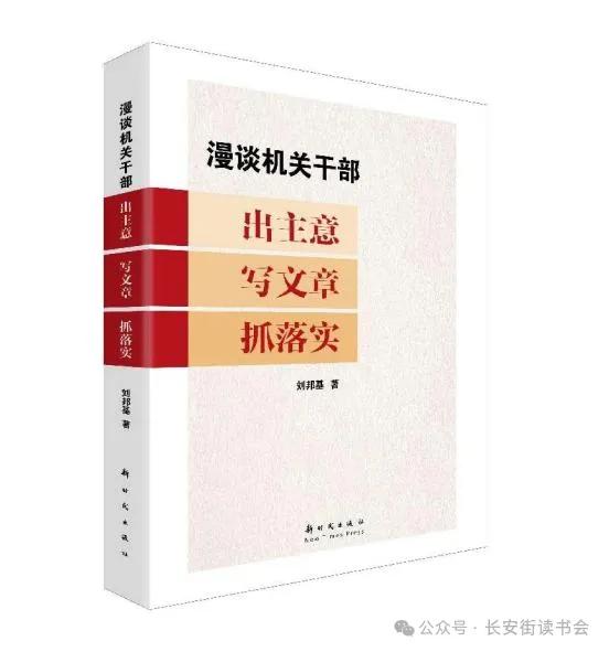「书目推荐」长安街读书会第20250203期干部学习书目博览