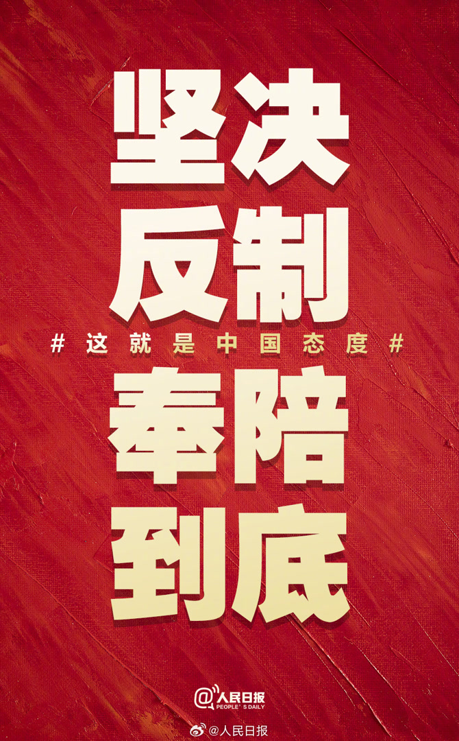 坚决反制,奉陪到底,这就是中国态度!