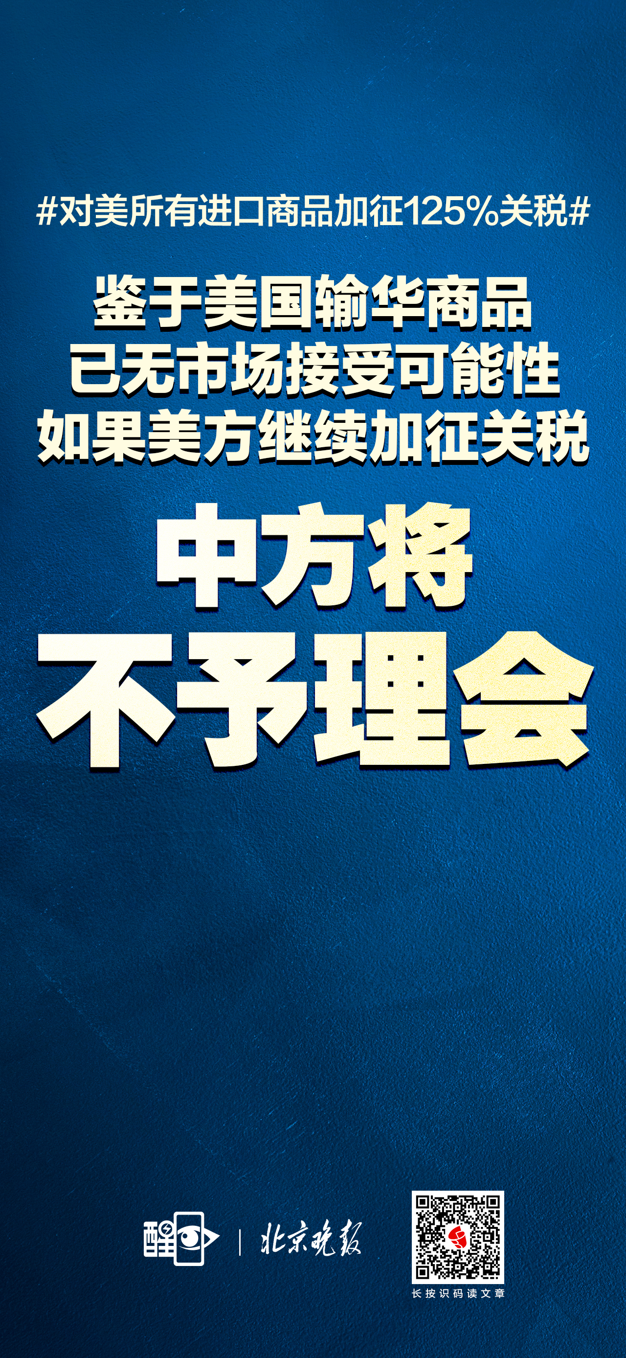 海报｜若美方继续加征关税，中方将不予理会