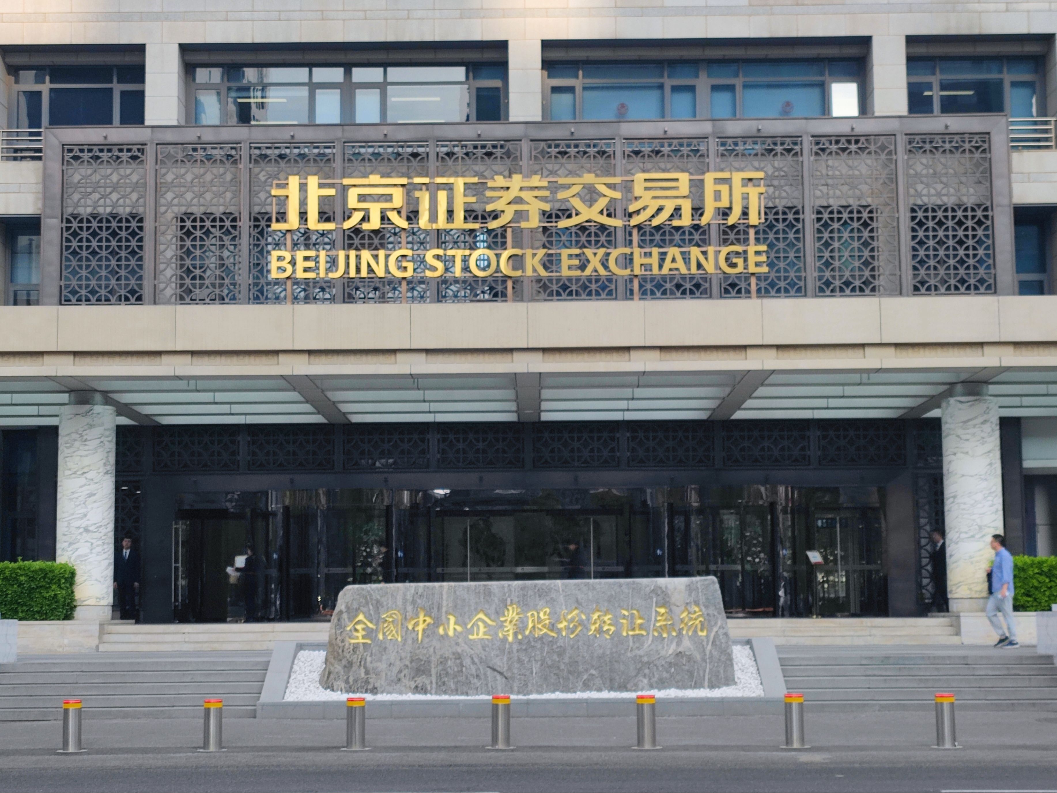 今起，北交所“920”时代全面开启
