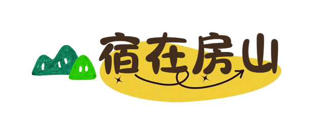 即将开启！行走山脊，观八百里太行！游大美房山！这徒步太酷了——