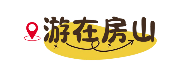 即将开启！行走山脊，观八百里太行！游大美房山！这徒步太酷了——