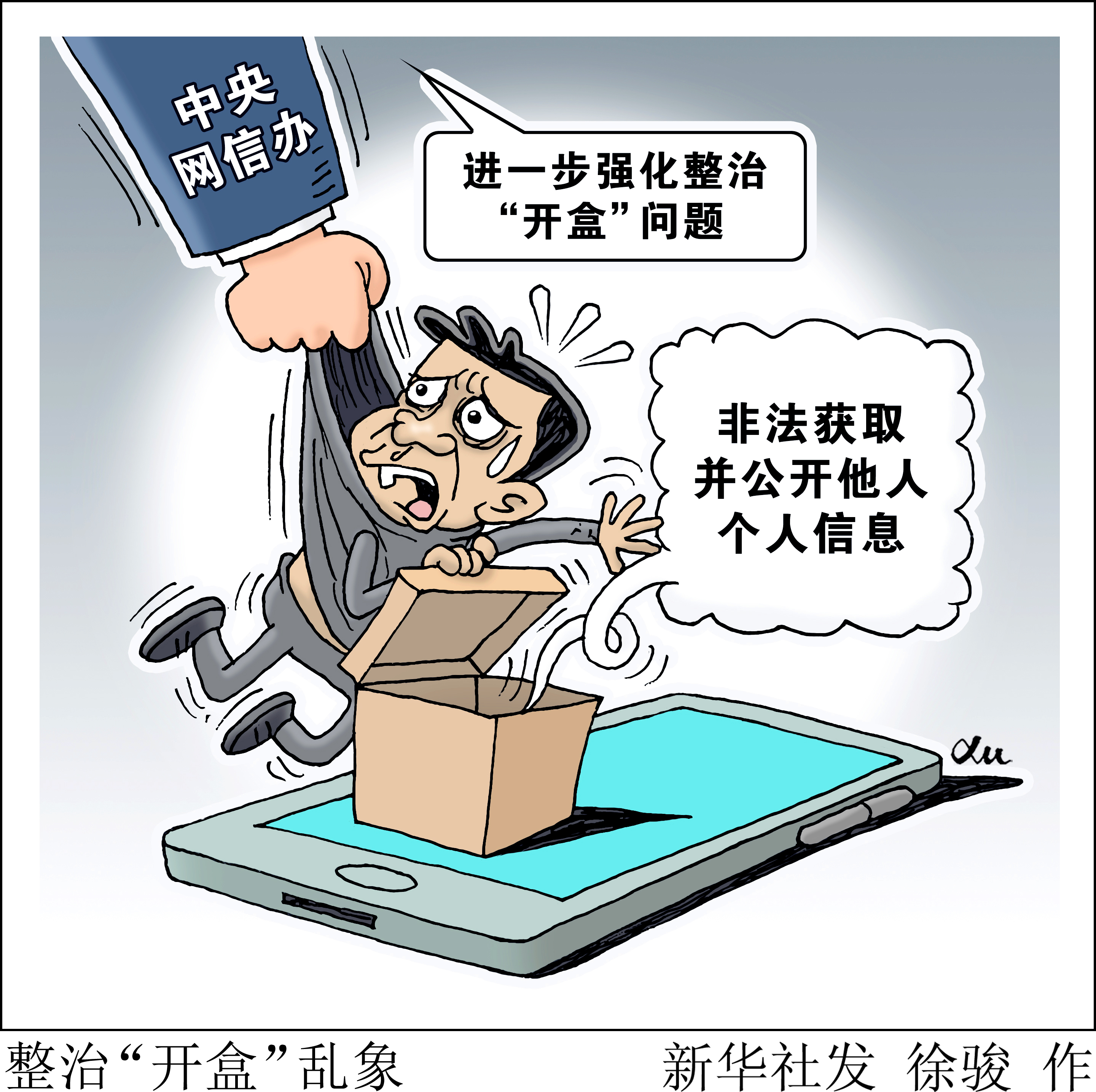 （图表·漫画）整治“开盒”乱象