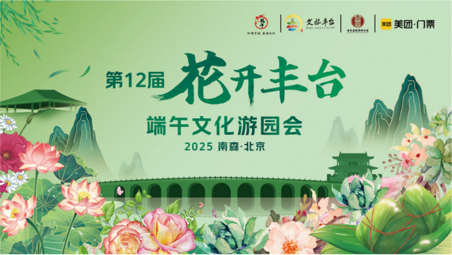 嗨翻！端午六一畅玩丰台“全攻略”来了——