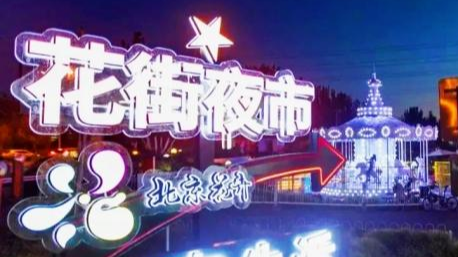 嗨翻！端午六一畅玩丰台“全攻略”来了——