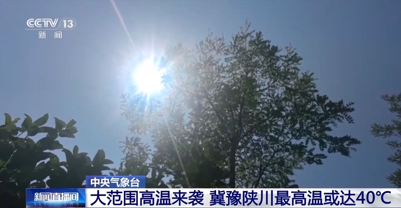 大范围高温来袭,冀豫陕川等地最高温或达40℃